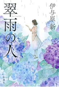 月まで三キロ | 伊与原 新 |本 | 通販 | Amazon